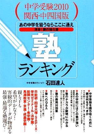 中学受験2010関西・中四国版 塾ランキング あの中学を狙うならここに通え 渾身！親の強化書