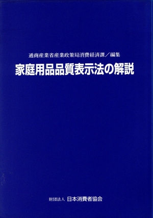 家庭用品品質表示法の解説