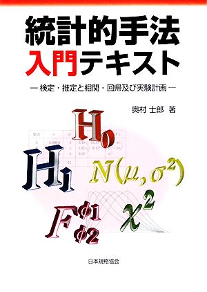 統計的手法入門テキスト 検定・推定と相関・回帰及び実験計画