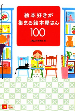 絵本好きが集まる絵本屋さん100 MOE BOOKS