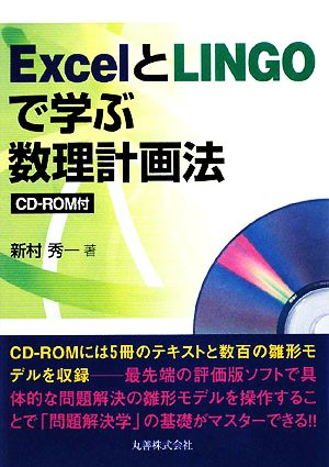 ExcelとLINGOで学ぶ数理計画法