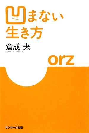 凹まない生き方