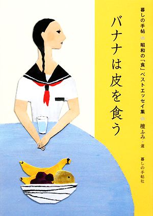 バナナは皮を食う 暮しの手帖 昭和の「食」ベストエッセイ集