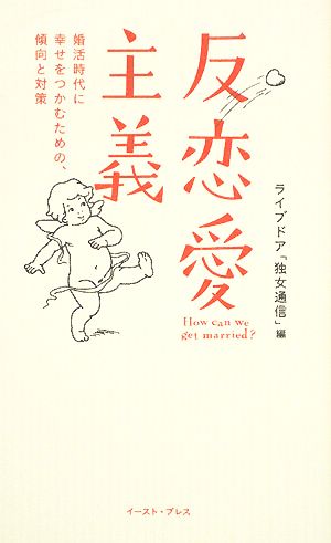 反恋愛主義 婚活時代に幸せをつかむための、傾向と対策