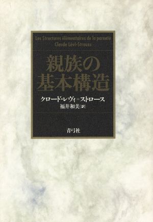 親族の基本構造