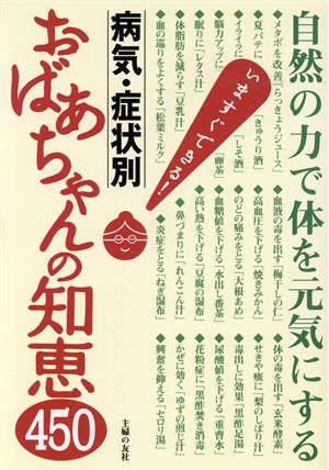 病気・症状別 おばあちゃんの知恵450