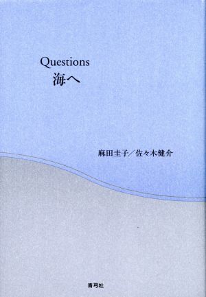 Questions海へ