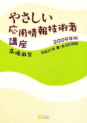 やさしい応用情報技術者講座(2009年版)