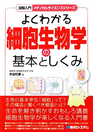 図解入門 よくわかる細胞生物学の基本としくみ 図解入門メディカルサイエンスシリーズ