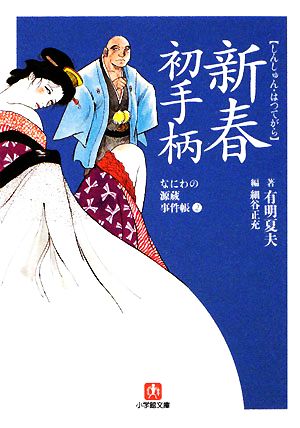 新春初手柄 なにわの源蔵事件帳 2 小学館文庫