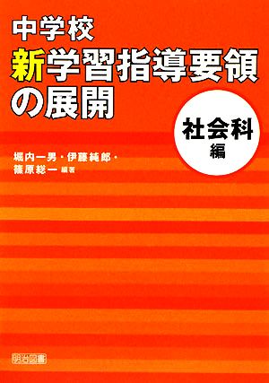 中学校新学習指導要領の展開 社会科編