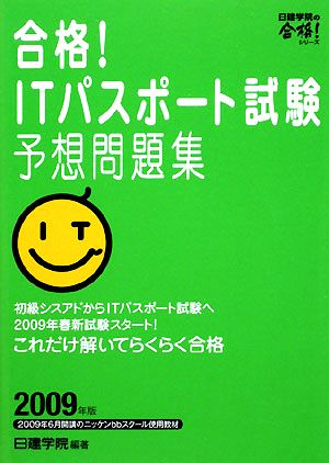 合格！ITパスポート試験予想問題集(2009年版) 日建学院の合格！シリーズ