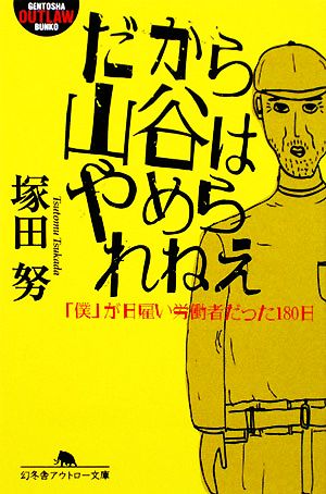 だから山谷はやめられねえ 「僕」が日雇い労働者だった180日 幻冬舎アウトロー文庫