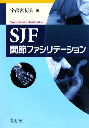 SJF関節ファシリテーション