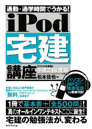 iPod宅建講座(平成21年度版) 通勤・通学時間でうかる！ 音声学習講座シリーズ