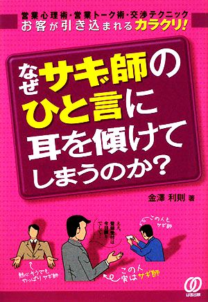 なぜ、サギ師のひと言に耳を傾けてしまうのか？