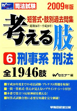 短答式・肢別過去問集 考える肢 2009年版(6) 刑事系・刑法