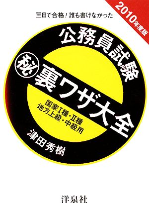 三日で合格！誰も書けなかった公務員試験マル秘裏ワザ大全 国家1種・2種/地方上級・中級用(2010年度版)