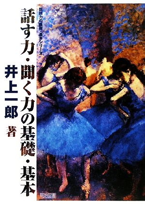 話す力・聞く力の基礎・基本 国語力の基礎・基本シリーズ