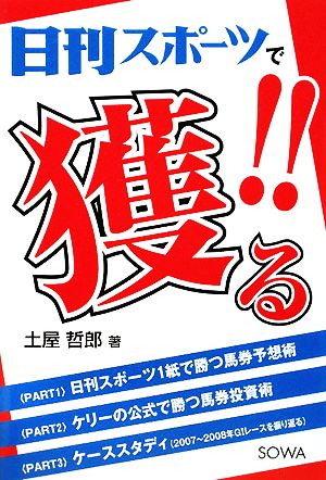 日刊スポーツで獲る!!