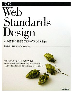 実践Web Standards Design Web標準の基本とCSSレイアウト&Tips