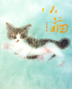 小猫 片岡鶴太郎画集