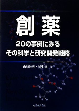 創薬 20の事例にみるその科学と研究開発戦略