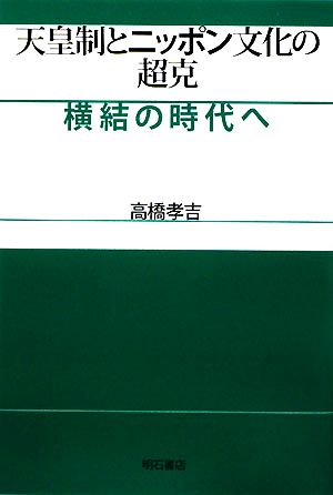 天皇制とニッポン文化の超克 横結の時代へ