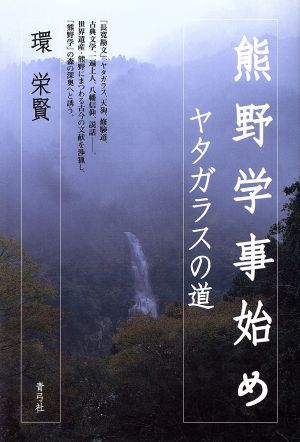 熊野学事始め ヤタガラスの道