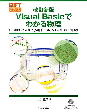 改訂新版 Visual Basicでわかる物理Visual Basic 2008で学ぶ物理シミュレーション・プログラムの作成法プログラミング・マスタ・シリーズ
