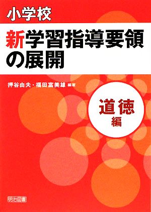 小学校新学習指導要領の展開 道徳編