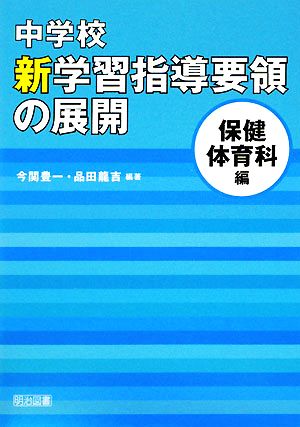 中学校新学習指導要領の展開 保健体育科編