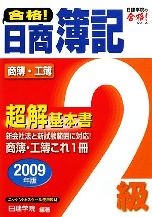 合格！日商簿記2級超解基本書(2009年版) 日建学院の合格！シリーズ