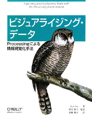 ビジュアライジング・データ Processingによる情報視覚化手法