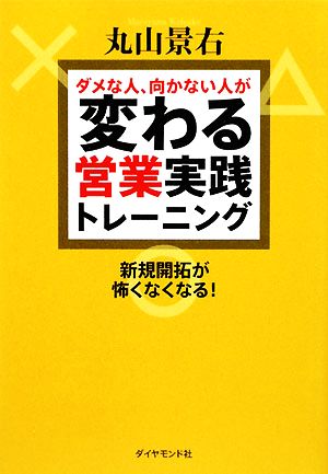 ダメな人、向かない人が変わる営業実践トレーニング 新規開拓が怖くなくなる！