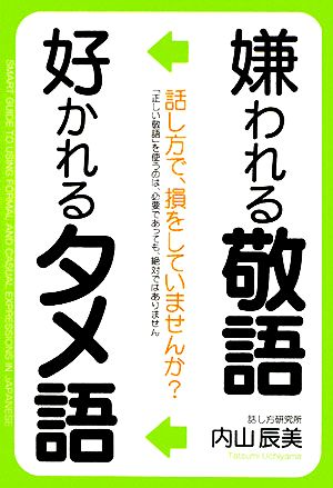 嫌われる敬語 好かれるタメ語