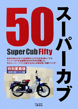 スーパーカブ50