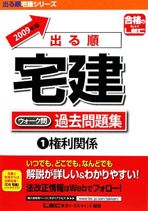 出る順宅建ウォーク問過去問題集 2009年版(1) 権利関係 出る順宅建シリーズ