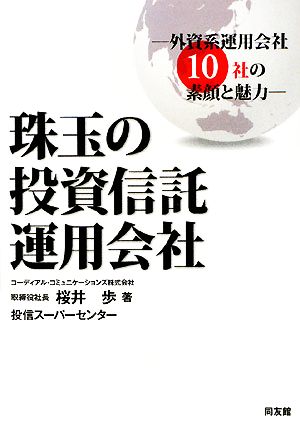 珠玉の投資信託運用会社 外資系運用会社10社の素顔と魅力