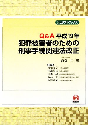 Q&A 平成19年 犯罪被害者のための刑事手続関連法改正 ジュリストブックス