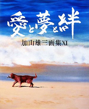 愛と夢と絆(11) 加山雄三画集