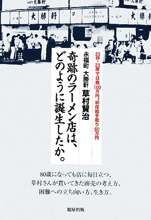 永福町大勝軒草村賢治 奇跡のラーメン店は、どのように誕生したか。 23坪・23席で日商100万円。初任給手取り60万円