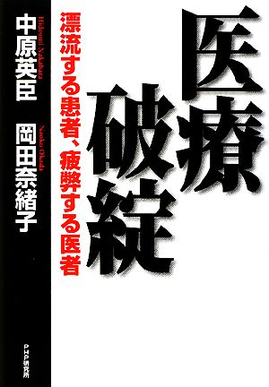 医療破綻 漂流する患者、疲弊する医者