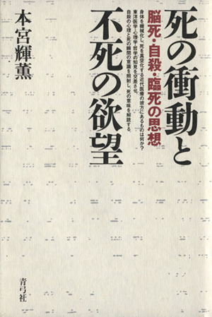 死の衝動と不死の欲望