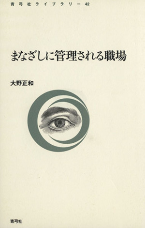まなざしに管理される職場 青弓社ライブラリー42