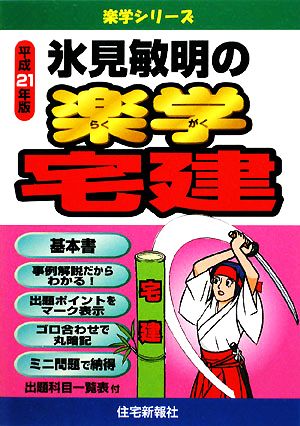 氷見敏明の楽学宅建(平成21年版) 楽学シリーズ