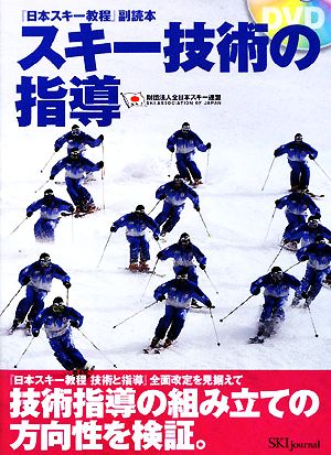 スキー技術の指導 『日本スキー教程』副読本