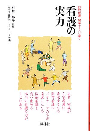 看護の実力 訪問看護・開業ナースはゆく