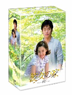 彼女の家 DVD-BOX I