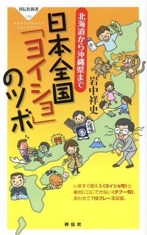 日本全国「ヨイショ」のツボ 祥伝社新書